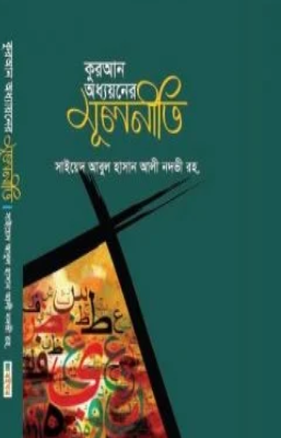 কুরআন অধ্যায়নের মূলনিতী
