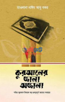 কুরআনের জানা অজানা