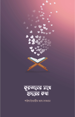 কুরআনের সাথে হৃদয়ের কথা