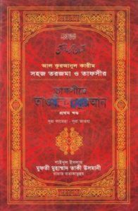 তাফসীর তাওযিহুল কুরআন