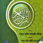 তাফসীর আহসানুল বায়ান