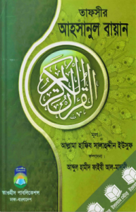 Tafsir-Ahsanul-Bayan-QuranerPoth