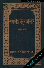 তাফসীর ইবনে আব্বাস