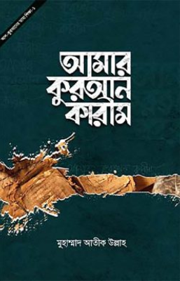 আমার কুরআন কারীম - সালাফি বিডি