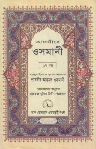 তাফসীরে উসমানী বাই সালাফিবিডি