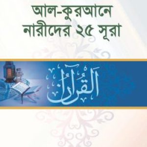 আল কুরআনে নারীদের ২৫ সূরা
