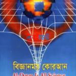 বিজ্ঞানময় কোরআন