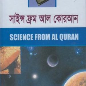 সাইন্স ফ্রম আল-কোরআন