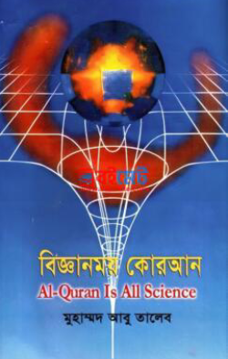 বিজ্ঞানময় কোরআন
