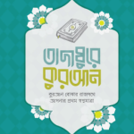 তাদাব্বুরে কুরআন