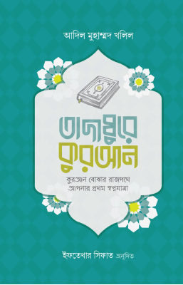 তাদাব্বুরে কুরআন