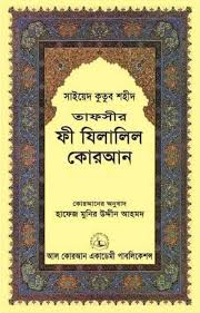 তাফসীরানফী যিলালিল কোরআন