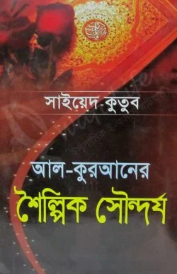 আল কুরআনের শৈল্পিক সৌন্দর্য by Salafibd