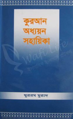 কুরআন অধ্যয়ন সহায়িকা salafibd