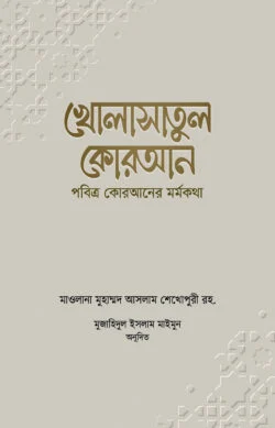 salafibd by Madbor খোলাসাতুল কোরআন