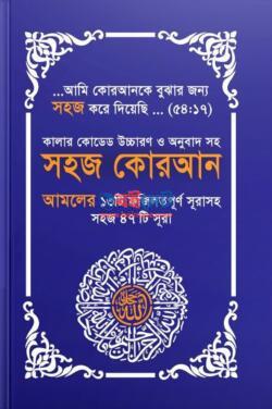 সহজ কোরআন ৪৭ সূরা by Salafibd