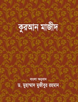 কুরআন মাজীদ বাংলা অনুবাদ