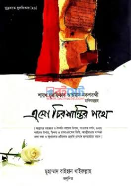 এসো চিরশান্তির পথে ইসলামিক বই