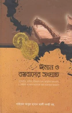 ঈমান ও বস্তুবাদের সংঘাত PDF বই