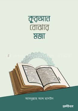 কুরআন বোঝার মজা PDF বই salafibd