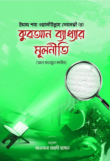 কুরআন ব্যাখ্যার মূলনীতি pdf Book [salafibd.com]
