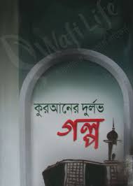 কুরআনের দুর্লভ গল্প PDF বই