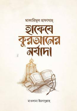 হাফেযে কুরআনের মর্যাদা book pdf