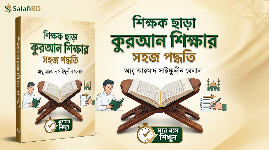 শিক্ষক ছাড়া কুরআন শিক্ষার সহজ পদ্ধতি