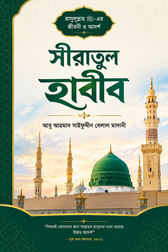 সীরাতুল হাবীব PDF boi by Salafibd