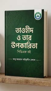 Tawhid O tar Upokarita - salafibd