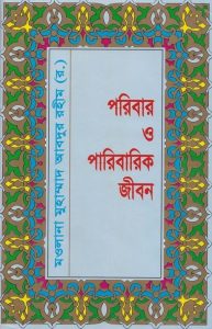 পরিবার ও পারিবারিক জীবন PDF বই