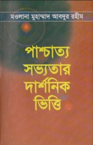 পাশ্চাত্য সভ্যতার দার্শনিক ভিত্তি PDF বই