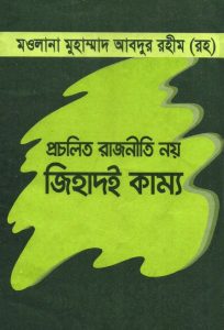 প্রচলিত রাজনীতি নয় জিহাদই কাম্য