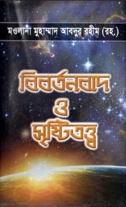 বিবর্তন ও সৃষ্টিতত্ব পি ডি এফ বই