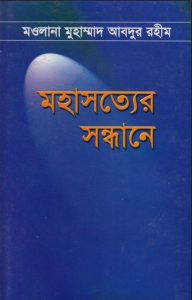 মহাসত্যের সন্ধানে PDF