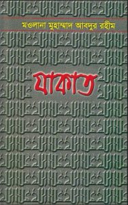 যাকাত PDF - Zakat PDF