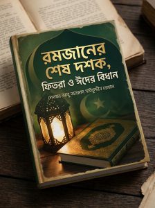 রমজানের শেষ দশক