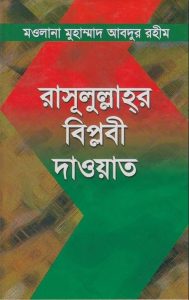 রাসুলুল্লাহর বিপ্লবী দাওয়াত