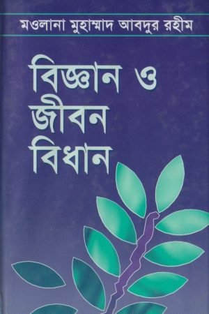 বিজ্ঞান ও জীবন বিধান PDF বই